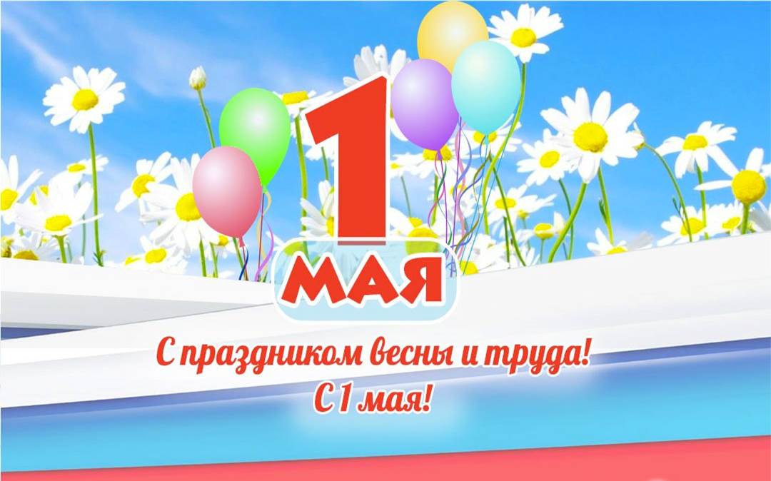 1 мая