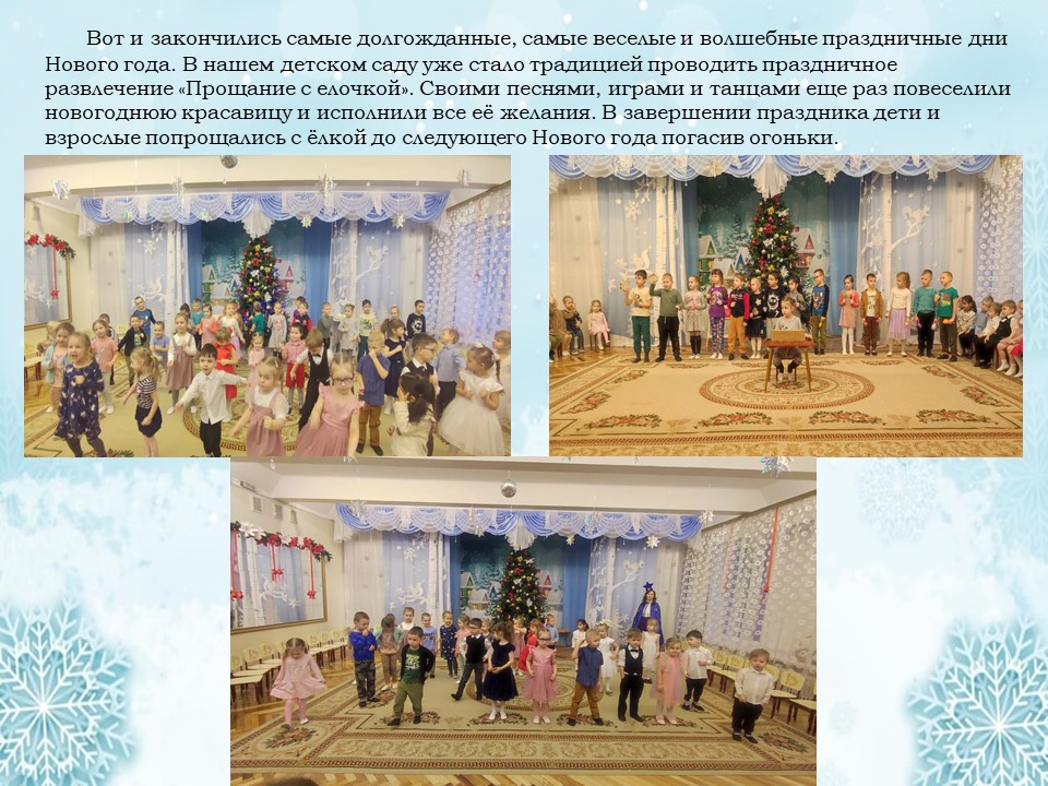 Прощание с елочкой