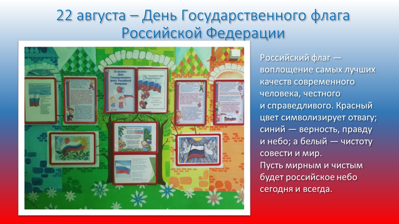 22 августа День Государственного флага Российской Федерации