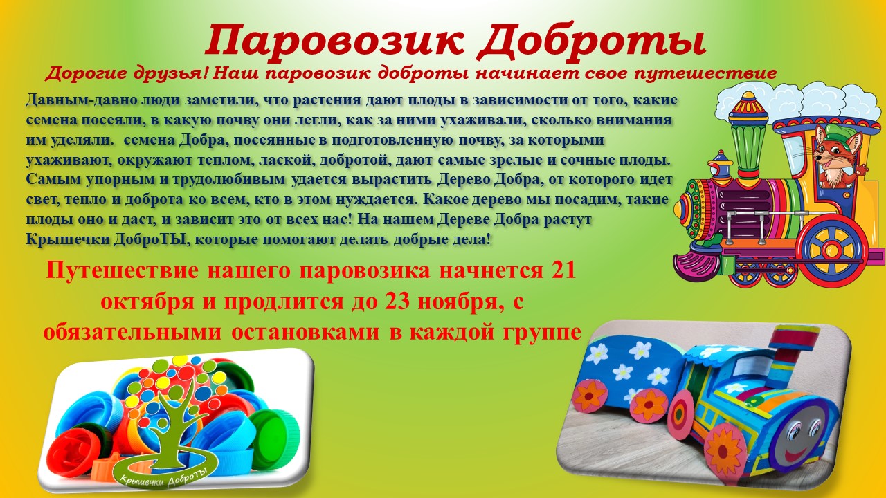 паровозик доброты