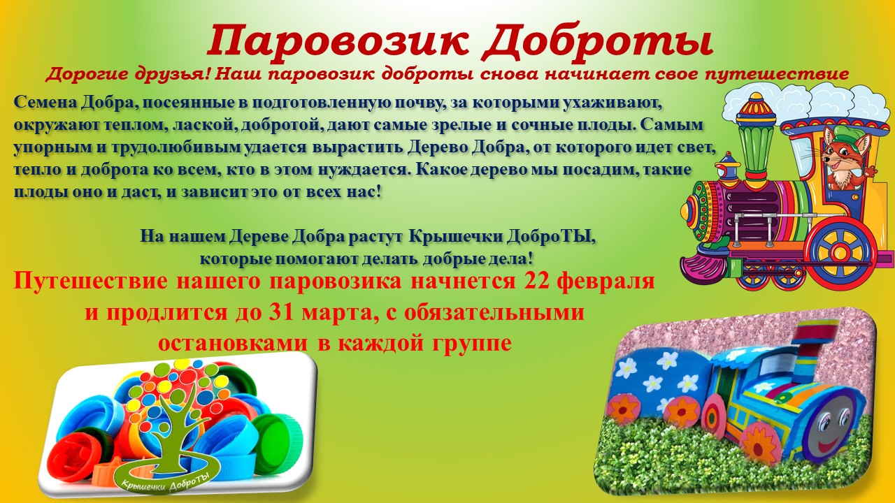 Паровозик анонс 1