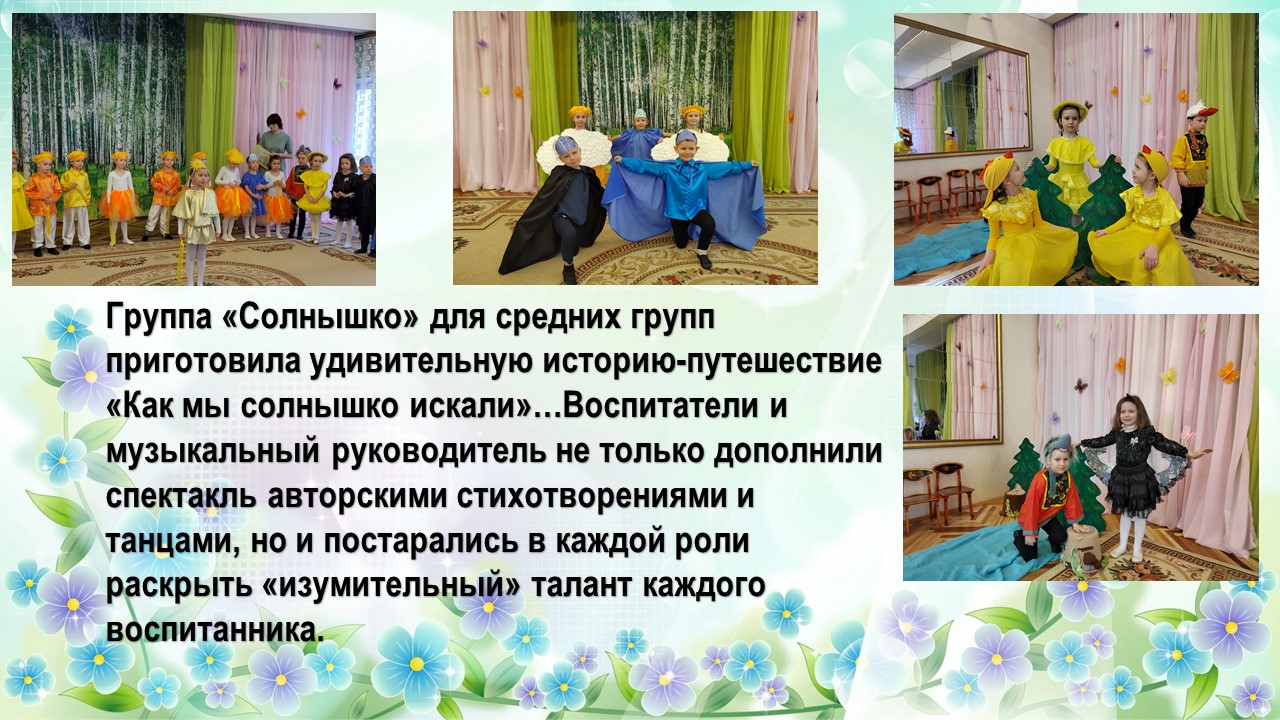 как мы солнышко искали