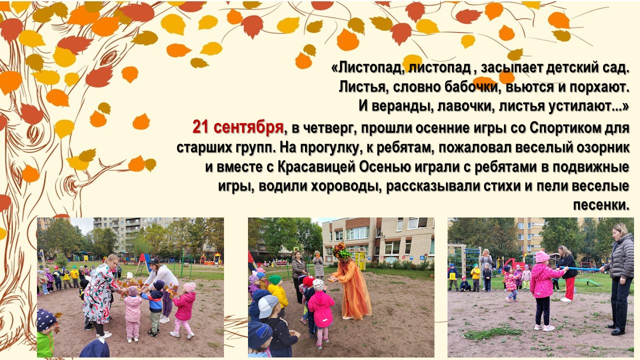 осенние игры