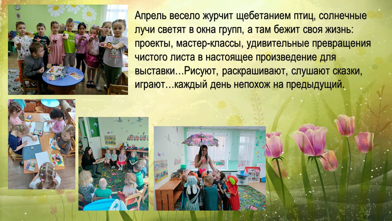 апрельские деньки
