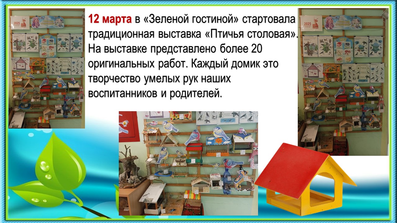 птичья столовая 25