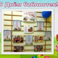 День библиотек