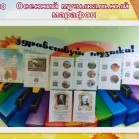 Музыкальный марафон