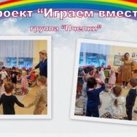 Проект Играем вместе