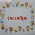  02 Октябрь