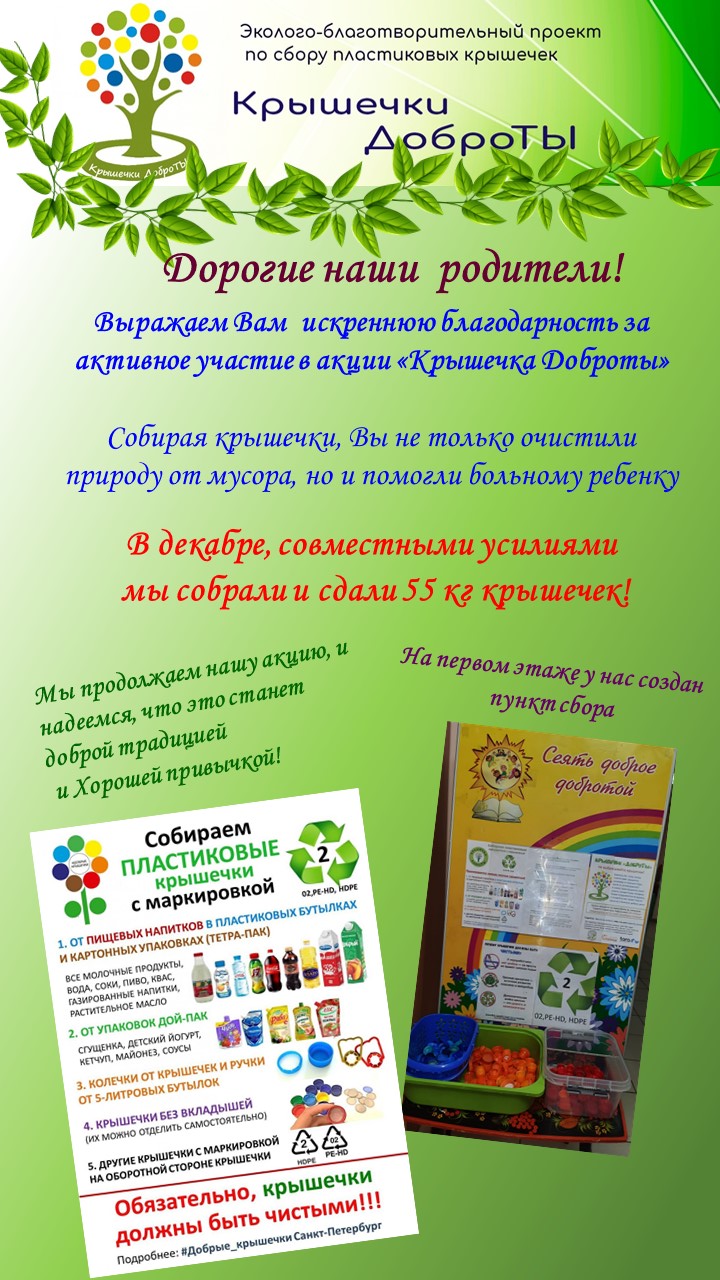 Крышечка доброты