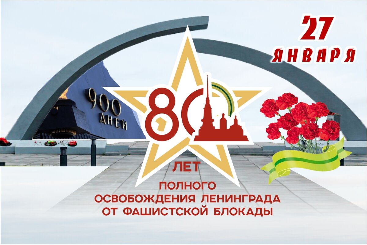 блокада 80