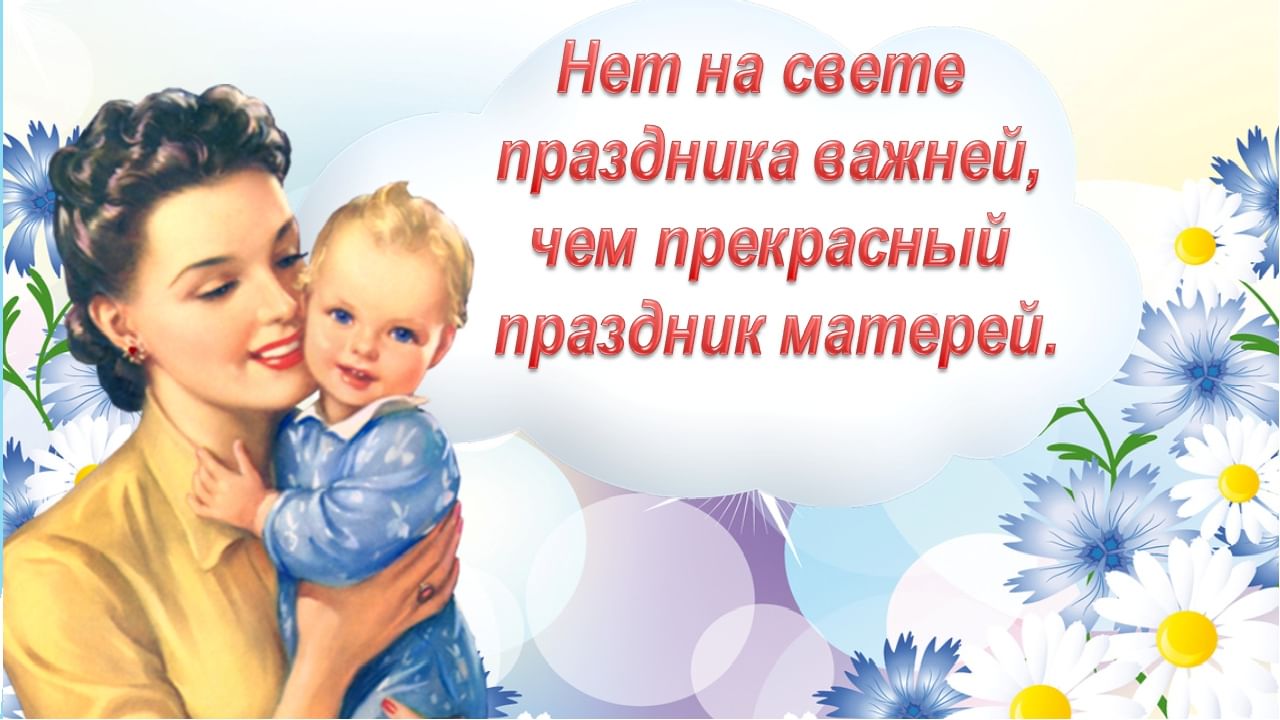 день матери 2021