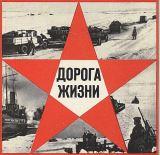 дорога жизни