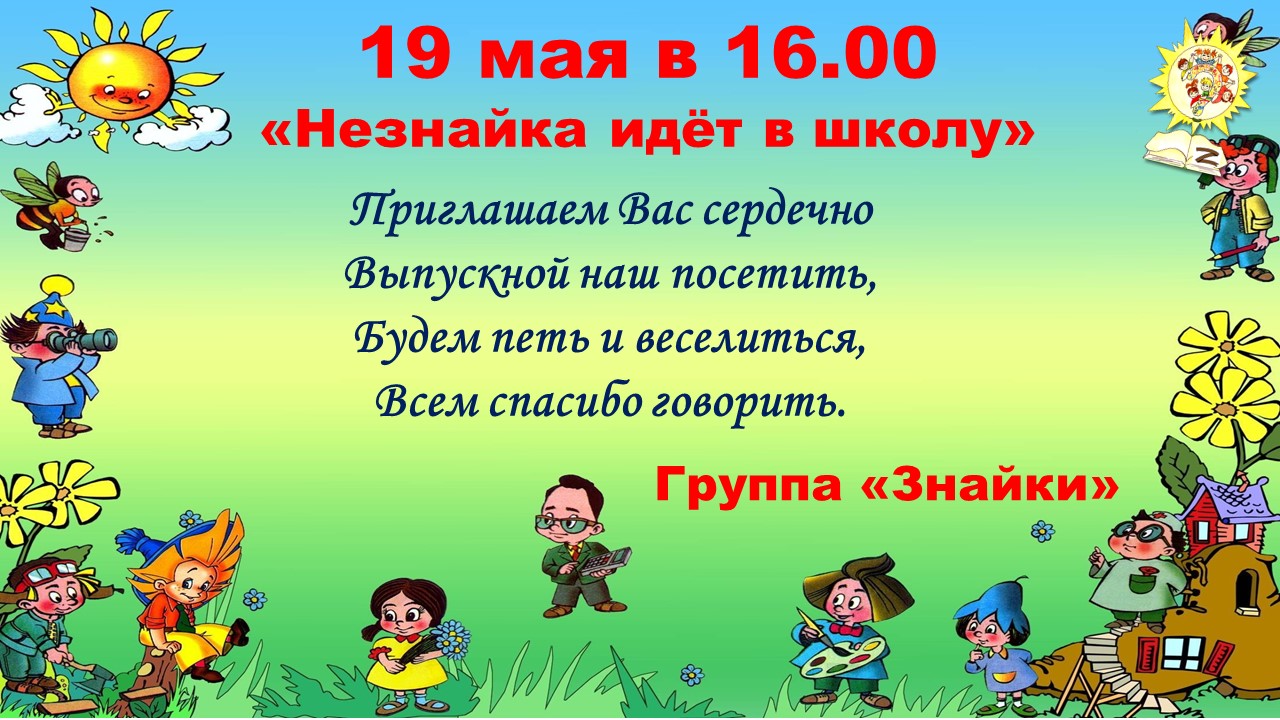 знайки анонс