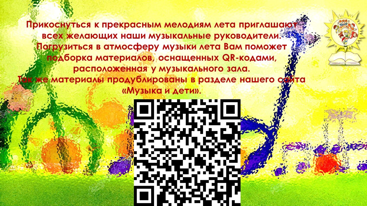 музыка лета анонс